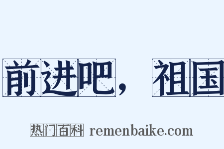 前进吧，祖国是什么意思的图片